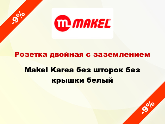 Розетка двойная с заземлением Makel Karea без шторок без крышки белый