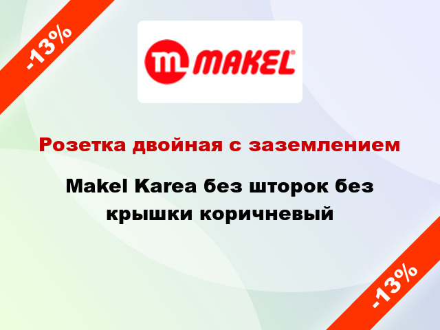 Розетка двойная с заземлением Makel Karea без шторок без крышки коричневый