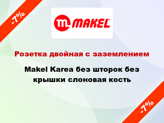 Розетка двойная с заземлением Makel Karea без шторок без крышки слоновая кость