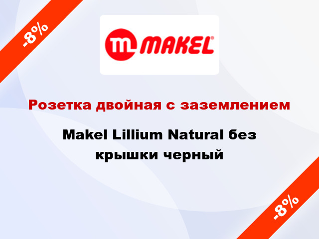 Розетка двойная с заземлением Makel Lillium Natural без крышки черный