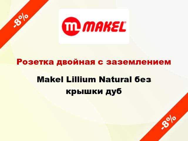 Розетка двойная с заземлением Makel Lillium Natural без крышки дуб