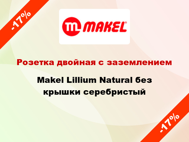 Розетка двойная с заземлением Makel Lillium Natural без крышки серебристый