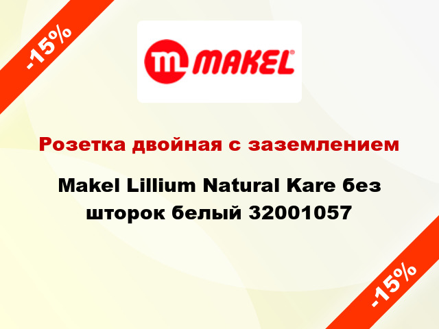 Розетка двойная с заземлением Makel Lillium Natural Kare без шторок белый 32001057