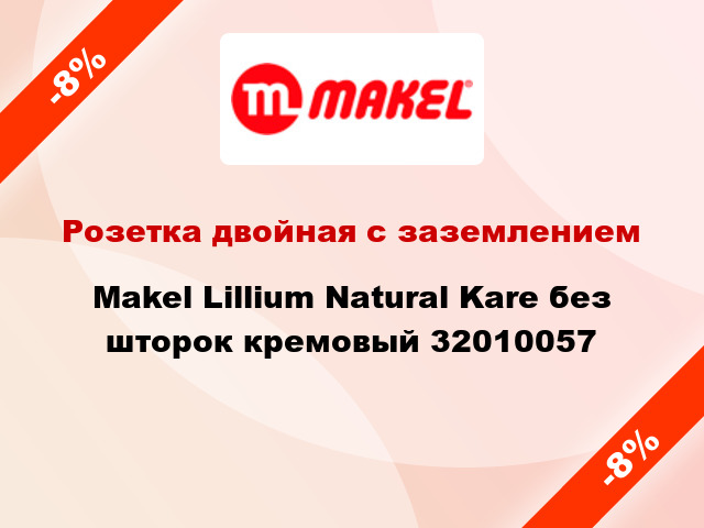 Розетка двойная с заземлением Makel Lillium Natural Kare без шторок кремовый 32010057