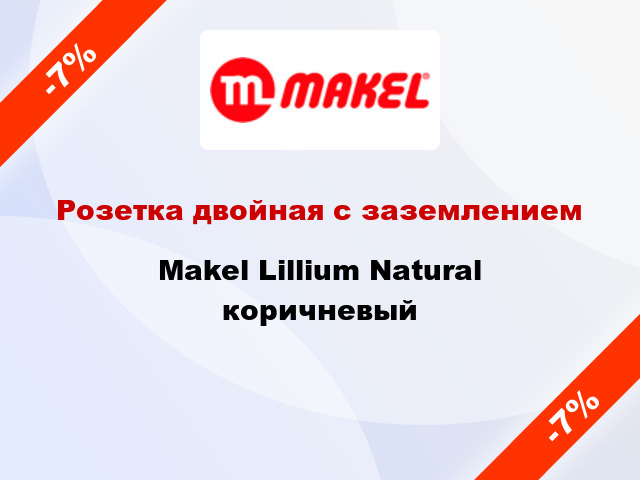 Розетка двойная с заземлением Makel Lillium Natural коричневый