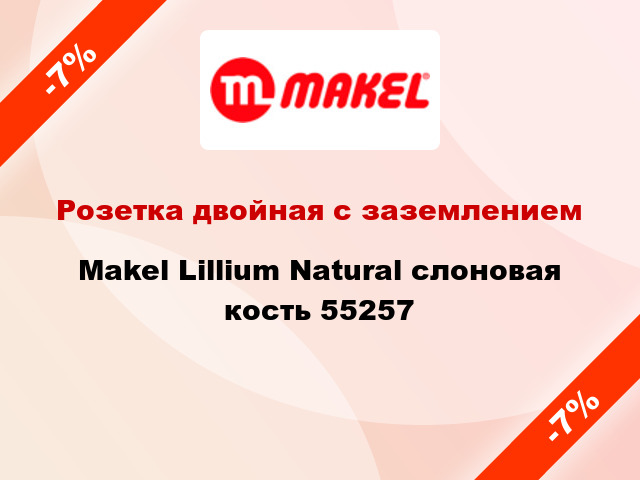 Розетка двойная с заземлением Makel Lillium Natural слоновая кость 55257