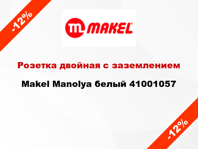 Розетка двойная с заземлением Makel Manolya белый 41001057