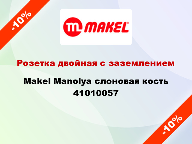 Розетка двойная с заземлением Makel Manolya слоновая кость 41010057