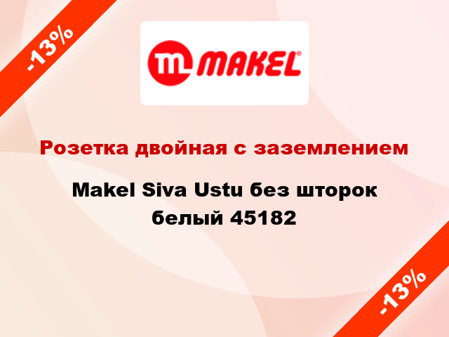 Розетка двойная с заземлением Makel Siva Ustu без шторок белый 45182