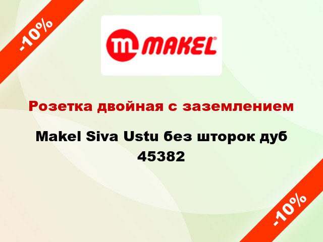 Розетка двойная с заземлением Makel Siva Ustu без шторок дуб 45382