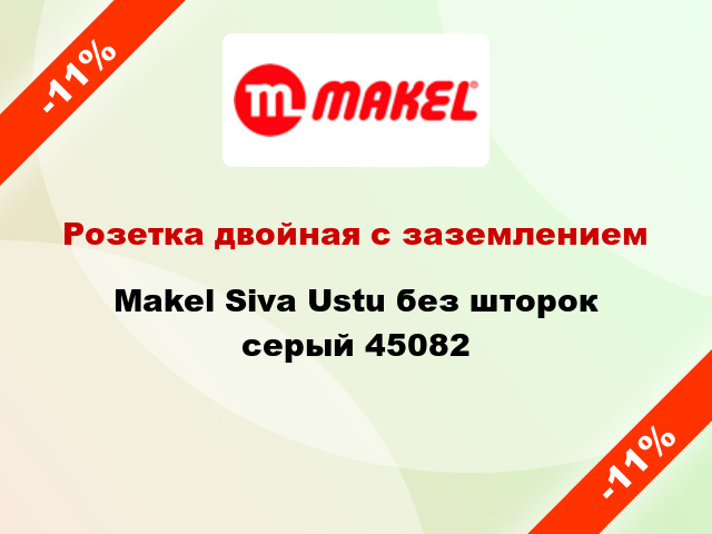 Розетка двойная с заземлением Makel Siva Ustu без шторок серый 45082