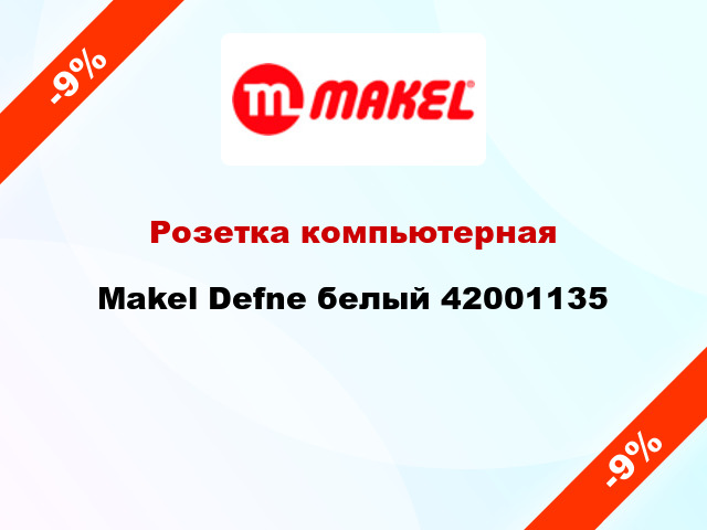 Розетка компьютерная Makel Defne белый 42001135