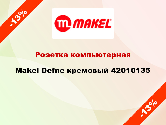 Розетка компьютерная Makel Defne кремовый 42010135