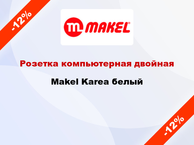 Розетка компьютерная двойная Makel Karea белый