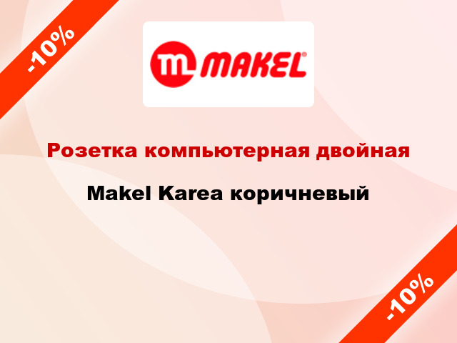 Розетка компьютерная двойная Makel Karea коричневый