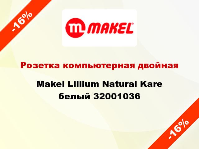 Розетка компьютерная двойная Makel Lillium Natural Kare белый 32001036