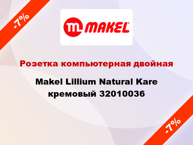 Розетка компьютерная двойная Makel Lillium Natural Kare кремовый 32010036