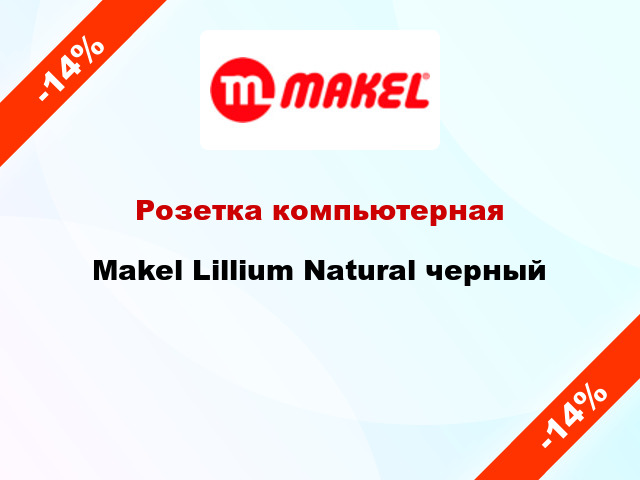 Розетка компьютерная Makel Lillium Natural черный