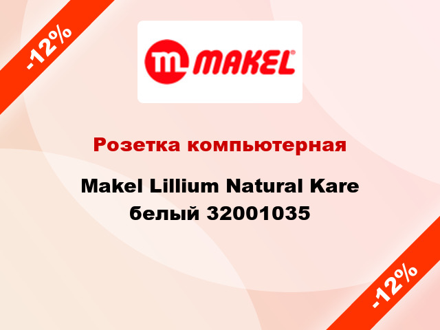 Розетка компьютерная Makel Lillium Natural Kare белый 32001035