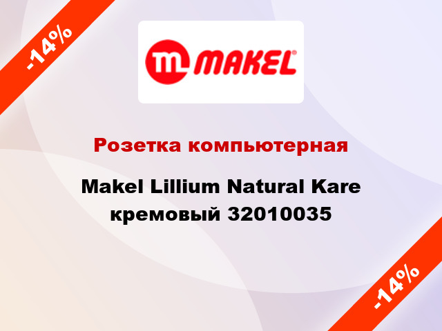 Розетка компьютерная Makel Lillium Natural Kare кремовый 32010035