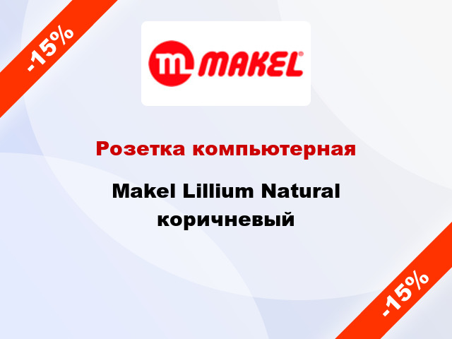 Розетка компьютерная Makel Lillium Natural коричневый