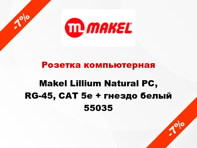 Розетка компьютерная Makel Lillium Natural PC, RG-45, САТ 5e + гнездо белый 55035