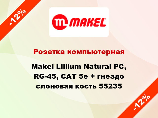 Розетка компьютерная Makel Lillium Natural PC, RG-45, САТ 5e + гнездо слоновая кость 55235