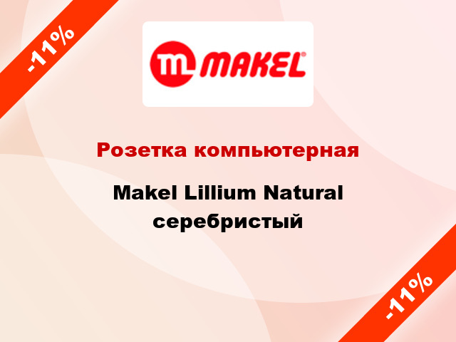 Розетка компьютерная Makel Lillium Natural серебристый