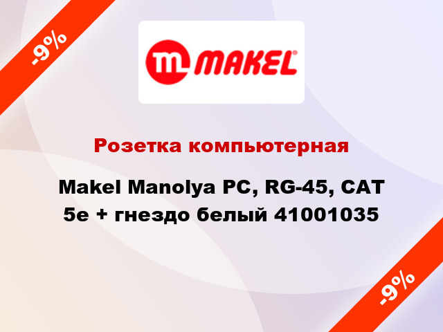 Розетка компьютерная Makel Manolya PC, RG-45, САТ 5e + гнездо белый 41001035