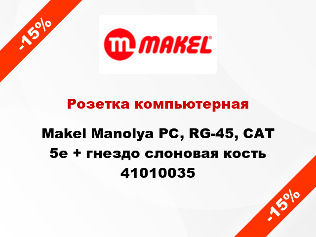 Розетка компьютерная Makel Manolya PC, RG-45, САТ 5e + гнездо слоновая кость 41010035