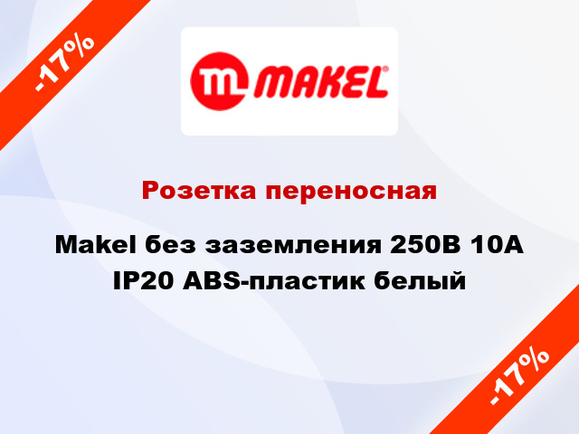 Розетка переносная Makel без заземления 250В 10А IP20 ABS-пластик белый