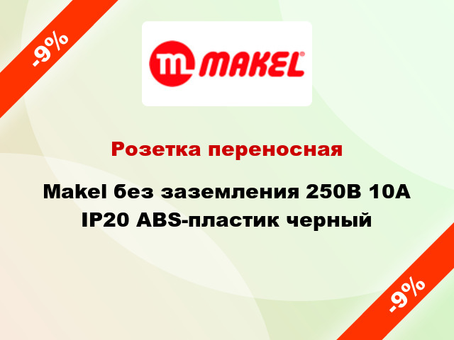 Розетка переносная Makel без заземления 250В 10А IP20 ABS-пластик черный