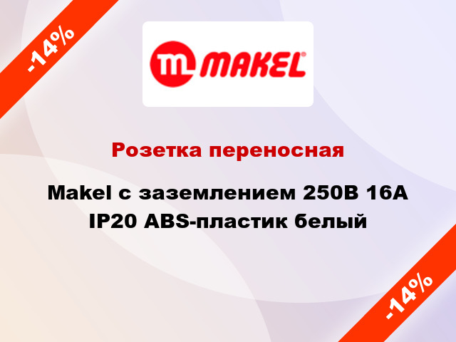 Розетка переносная Makel с заземлением 250В 16А IP20 ABS-пластик белый