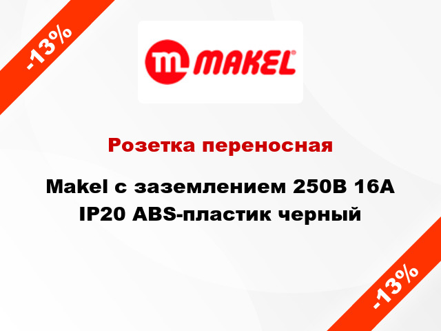 Розетка переносная Makel с заземлением 250В 16А IP20 ABS-пластик черный