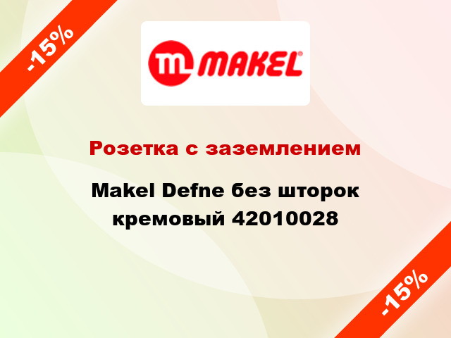 Розетка с заземлением Makel Defne без шторок кремовый 42010028