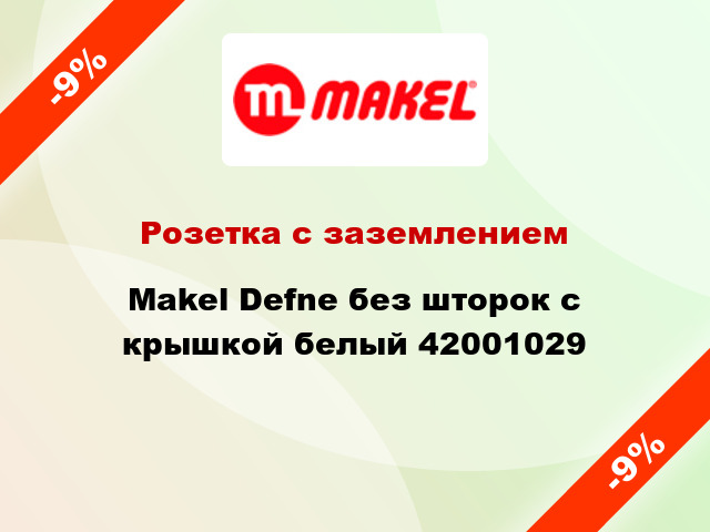 Розетка с заземлением Makel Defne без шторок с крышкой белый 42001029