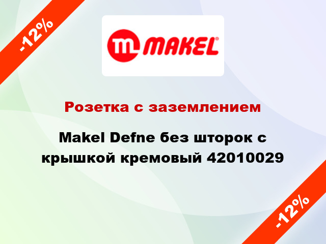 Розетка с заземлением Makel Defne без шторок с крышкой кремовый 42010029