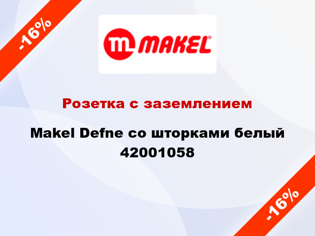 Розетка с заземлением Makel Defne со шторками белый 42001058