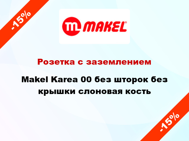 Розетка с заземлением Makel Karea 00 без шторок без крышки слоновая кость