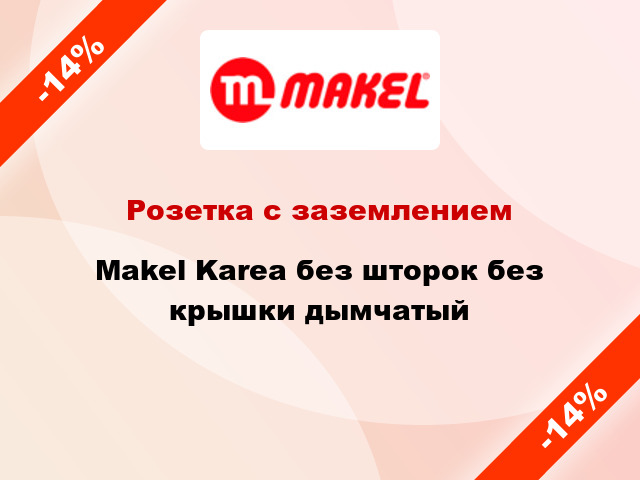 Розетка с заземлением Makel Karea без шторок без крышки дымчатый