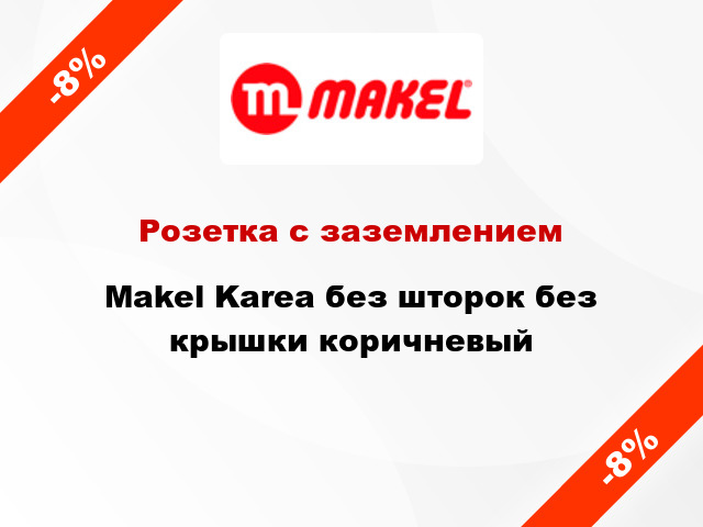 Розетка с заземлением Makel Karea без шторок без крышки коричневый