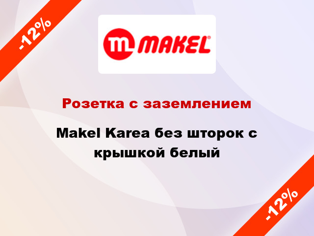 Розетка с заземлением Makel Karea без шторок с крышкой белый