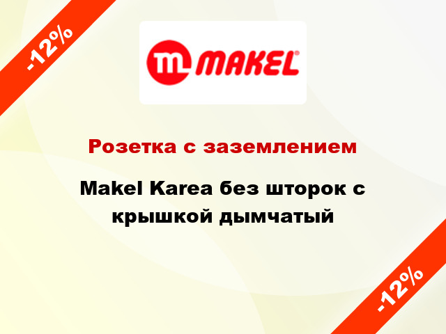 Розетка с заземлением Makel Karea без шторок с крышкой дымчатый