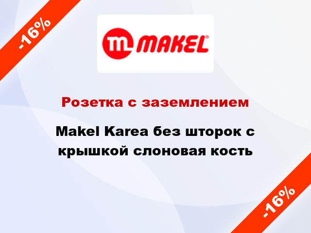 Розетка с заземлением Makel Karea без шторок с крышкой слоновая кость