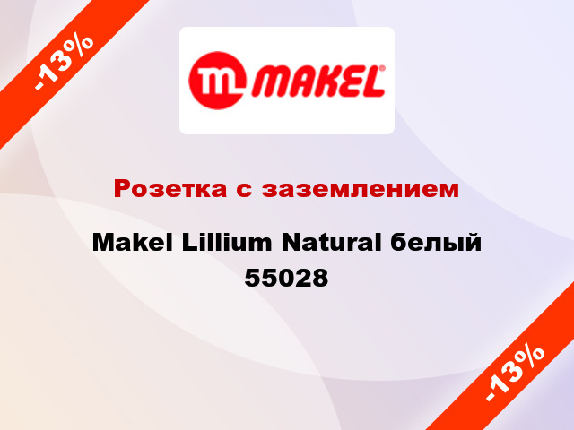 Розетка с заземлением Makel Lillium Natural белый 55028