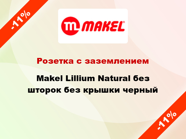 Розетка с заземлением Makel Lillium Natural без шторок без крышки черный