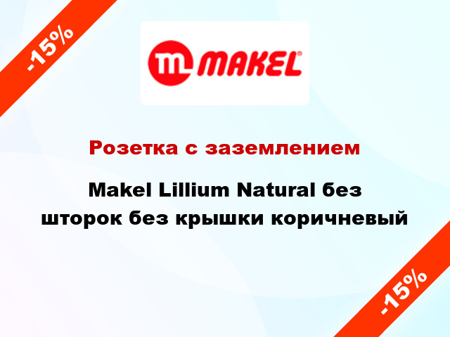 Розетка с заземлением Makel Lillium Natural без шторок без крышки коричневый