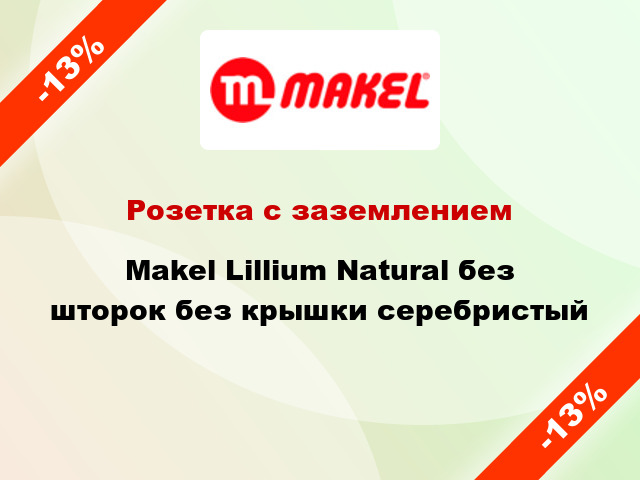 Розетка с заземлением Makel Lillium Natural без шторок без крышки серебристый