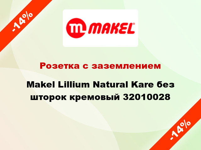 Розетка с заземлением Makel Lillium Natural Kare без шторок кремовый 32010028