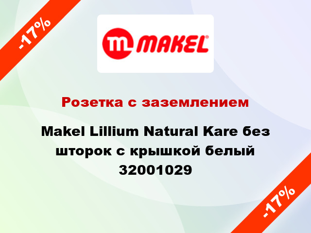 Розетка с заземлением Makel Lillium Natural Kare без шторок с крышкой белый 32001029